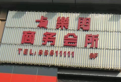 上海卡乐门KTV消费价格点评