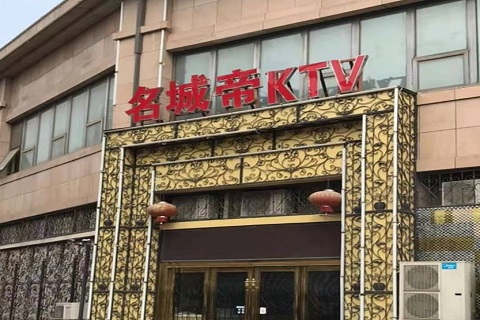 上海名城帝KTV消费价格点评