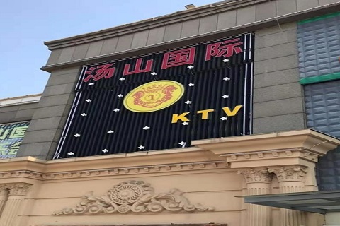 上海汤山国际KTV消费价格